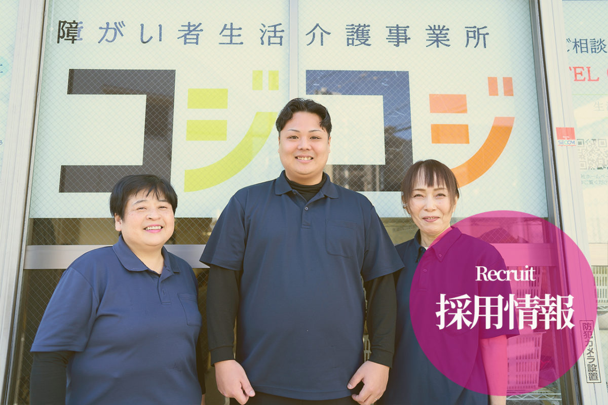 【公式求人】大阪市淀川区「生活介護コジコジ」の生活サポートスタッフ（パート）募集。無資格・未経験OK！時給1,200円〜。週2日、1日4時間の短時間から日勤のみで柔軟に働けます。障がいのある方の創作活動やレク支援をお任せ。副業OK・正職員登用制度もあり、ご自身のペースで無理なくスタートできます。