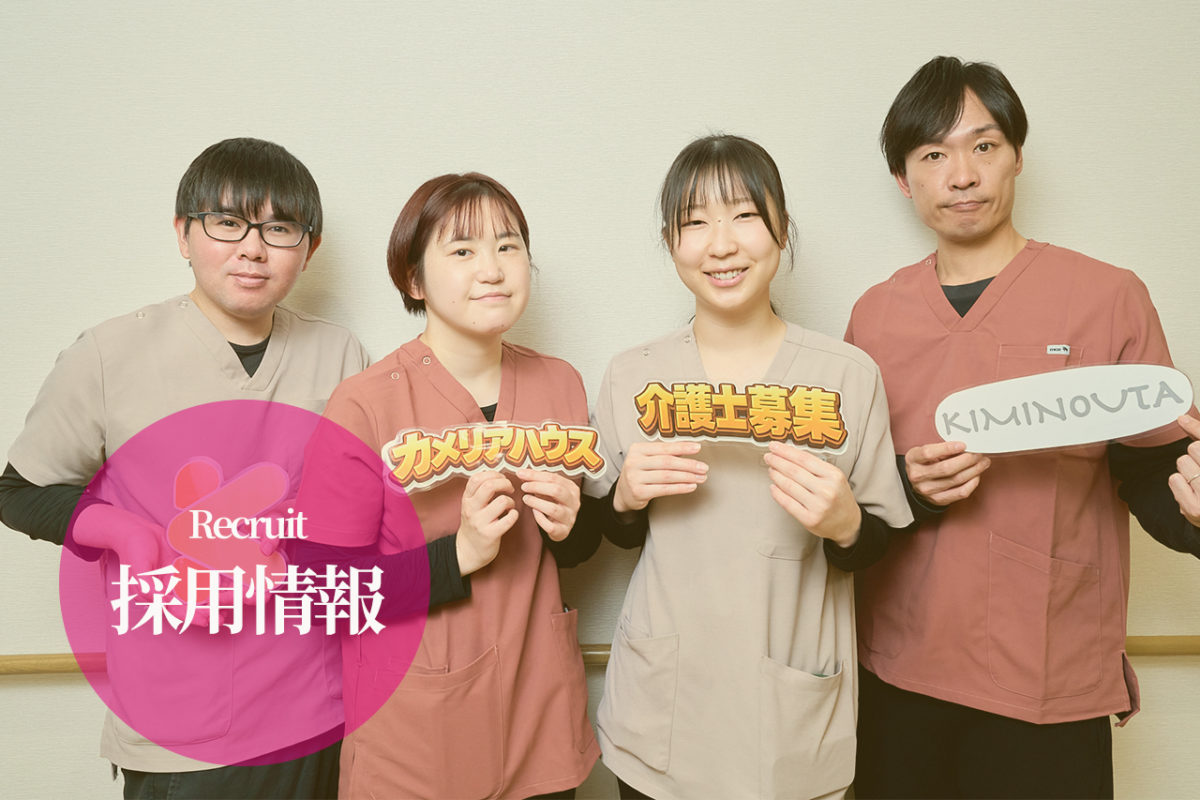 【公式求人】大阪市此花区「カメリアハウス西九条」の正職員介護スタッフ募集。介護福祉士は月給30万円〜（賞与年2回・退職金あり）。初任者研修以上でブランク・年齢不問です。週休2日制（希望休相談可）の障がい者専用ホームで、オンオフのメリハリをつけながら資格を活かして働きませんか？